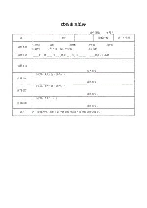 休假申请单表.docx