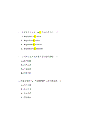 新媒体营销与运营 试卷及答案 共4套.docx