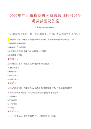 2022年广元市检察机关招聘聘用制书记员考试试题及答案.docx