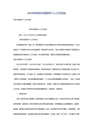 2024年学校中层领导个人工作总结.docx