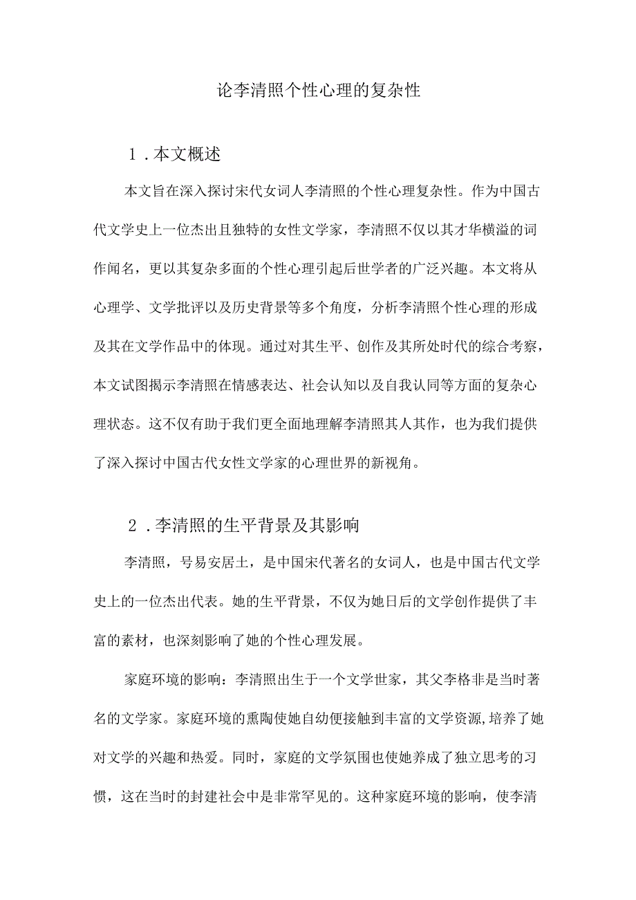 论李清照个性心理的复杂性.docx_第1页