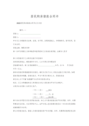 居民购房借款合同书.docx
