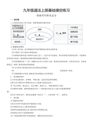 初中道德与法治部编版九年级上册基础填空练习（附参考答案）.docx