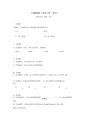 专题04解三角形（第一部分）.docx