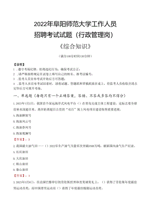 2022年阜阳师范大学行政管理人员招聘考试真题.docx