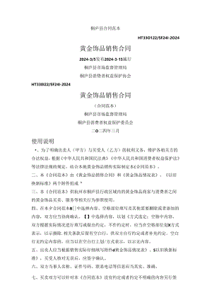 黄金饰品销售合同（杭州市桐庐县2024版）.docx