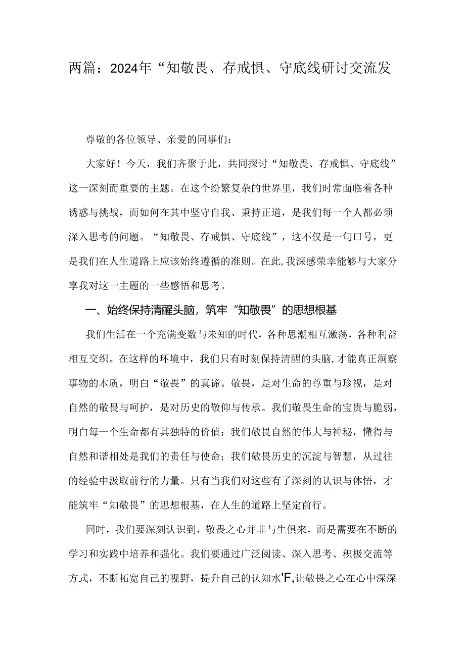 两篇:2024年“知敬畏、存戒惧、守底线研讨交流发言稿.docx_第1页
