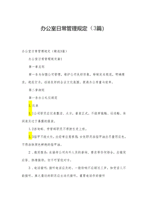 办公室日常管理规定（3篇）.docx