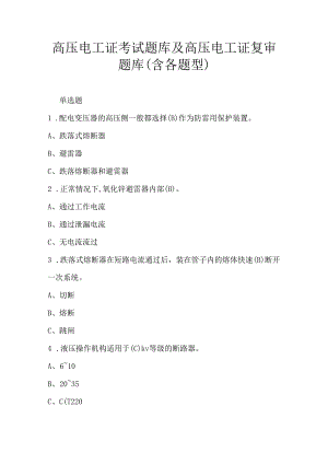 高压电工证考试题库及高压电工证复审题库（含各题型）.docx