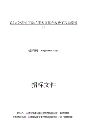 G2京沪高速王庆坨服务区提升改造工程勘察设计招标.docx