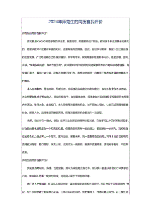 2024年师范生的简历自我评价.docx