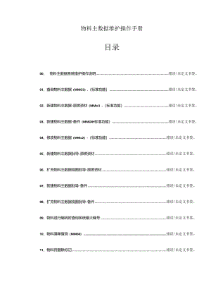 SAPERP物料主数据维护操作手册.docx