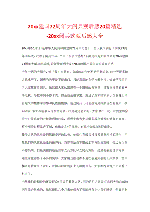 20xx建国72周年大阅兵观后感20篇精选_20xx阅兵式观后感大全.docx