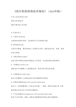 医疗机构消毒技术规范》_(2024年版.docx