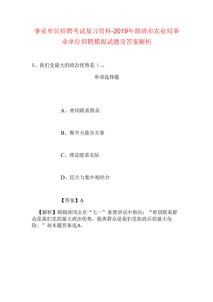 事业单位招聘考试复习资料-2019年曲靖市农业局事业单位招聘模拟试题及答案解析.docx