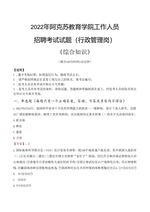 2022年阿克苏教育学院行政管理人员招聘考试真题.docx