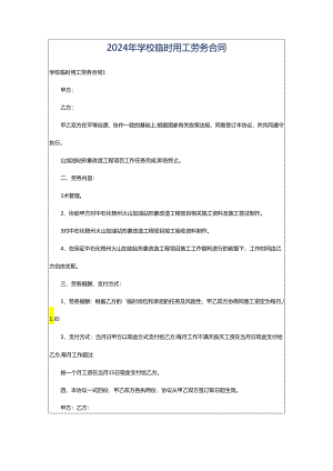 2024年学校临时用工劳务合同.docx