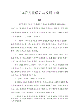 3-4岁儿童学习与发展指南_育儿理论经验_幼儿教育_教育专区.docx
