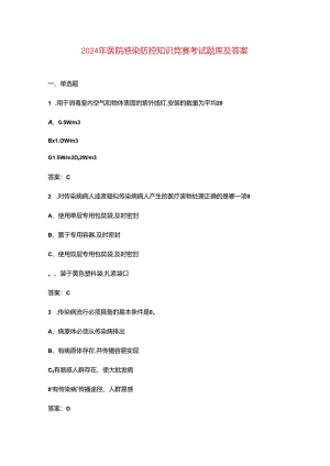 2024年医院感染防控知识竞赛考试题库及答案.docx