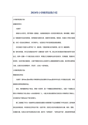 2024年小学教师自我介绍.docx