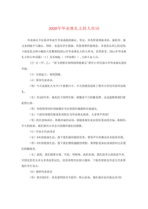 2024年毕业典礼主持人串词.docx