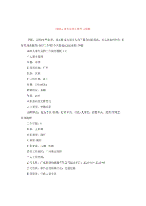 2024人事专员的工作简历例文.docx