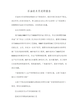 石油技术员述职报告.docx