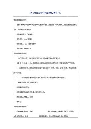 2024年项目经理授权委托书.docx
