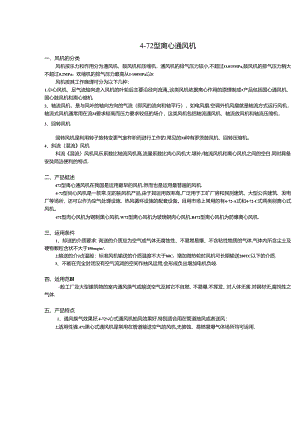 4-72型离心通风机-产品资料.docx