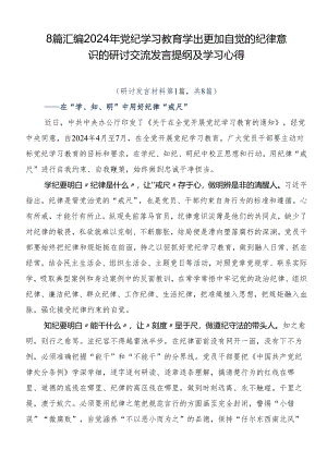 8篇汇编2024年党纪学习教育学出更加自觉的纪律意识的研讨交流发言提纲及学习心得.docx