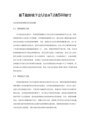 基于大数据环境下企业全面预算管理的探讨.docx