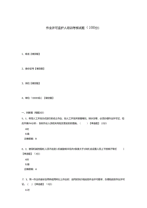 作业许可监护人培训考核试题.docx