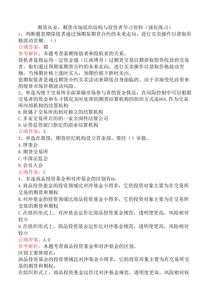 期货从业：期货市场组织结构与投资者学习资料（强化练习）.docx