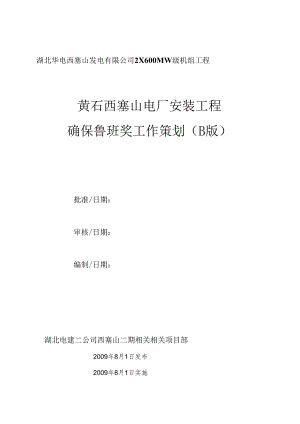 X电厂安装工程确保鲁班奖工作策划.docx