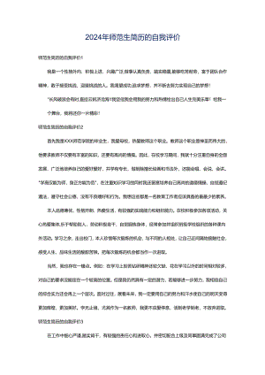 2024年师范生简历的自我评价.docx