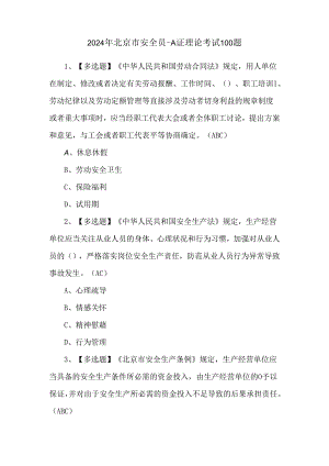 2024年北京市安全员-A证理论考试100题.docx
