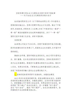 坚持党建引领企业文化建设 在发展中讲好中国故事.docx