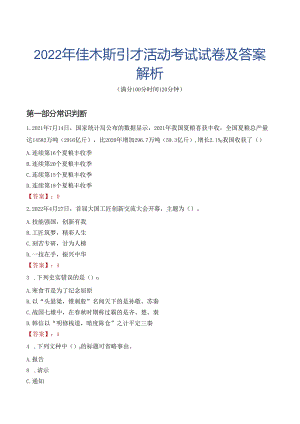 2022年佳木斯引才活动考试试卷及答案解析.docx