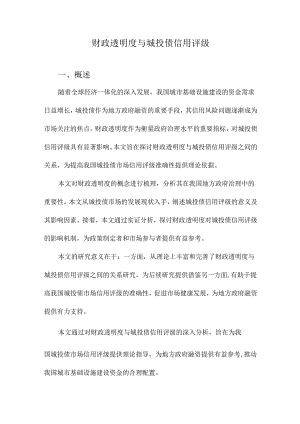 财政透明度与城投债信用评级.docx