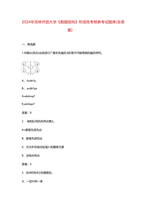 2024年吉林开放大学《数据结构》形成性考核参考试题库（含答案）.docx