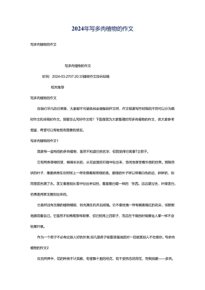 2024年写多肉植物的作文.docx