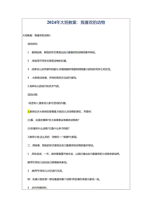 2024年大班教案：我喜欢的动物.docx