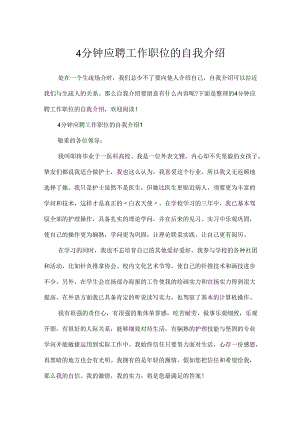 4分钟应聘工作职位的自我介绍.docx