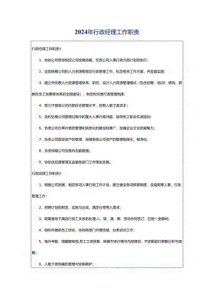 2024年行政经理工作职责.docx