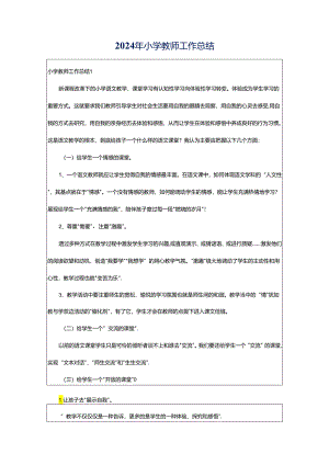 2024年小学教师工作总结.docx