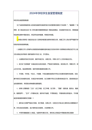 2024年学校学生食堂管理制度.docx