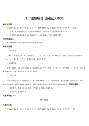 《“诺曼底号”遇难记》教案.docx