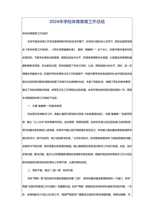 2024年学校体育美育工作总结.docx