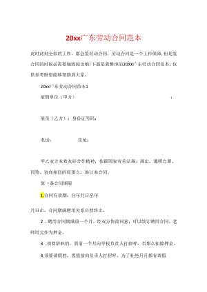 20xx广东劳动合同范本.docx