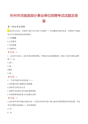忻州市河曲县部分事业单位招聘考试试题及答案.docx